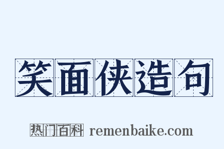 笑面侠造句是什么意思的图片